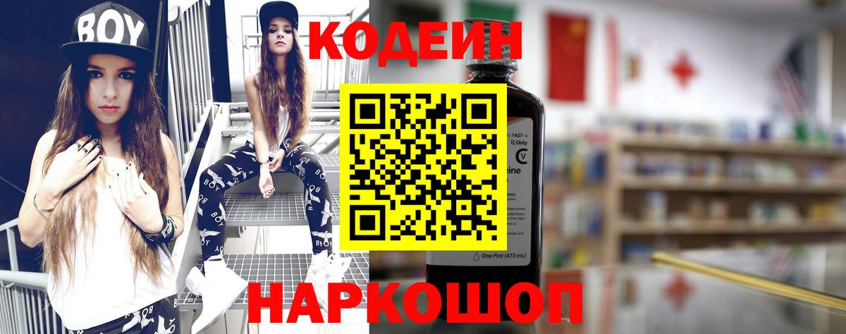 Codein напиток Lean (лин) Междуреченск