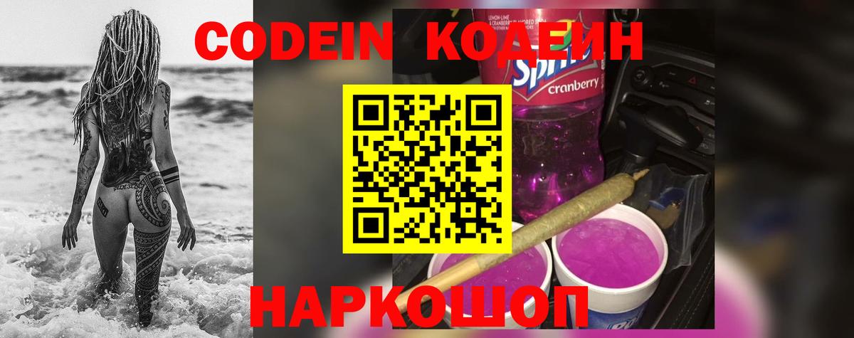 Междуреченск  Кодеиновый сироп Lean Purple Drank  Вход с VPN  Кодеиновый сироп Lean напиток Lean (лин) 